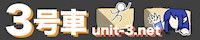個人サイト『３号車』のバナー